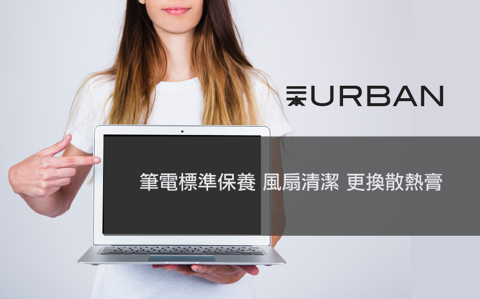 更多筆電保養服務，請點我！