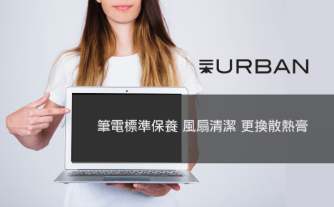 更多筆電保養服務，請點我！