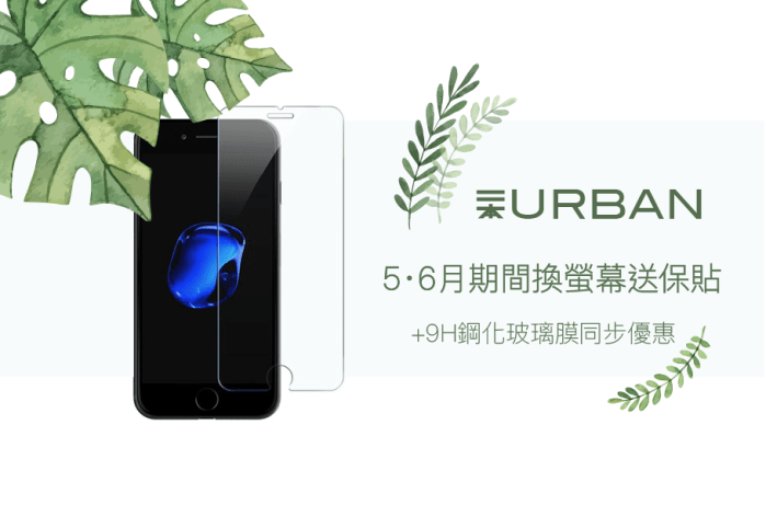 5月換螢幕送保貼