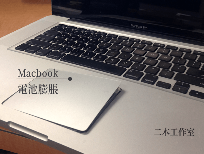 筆電電池為什麼會膨脹？