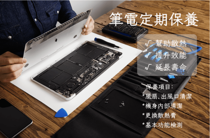 筆電溫度高 | 速度變慢 |&nbsp;效能變差