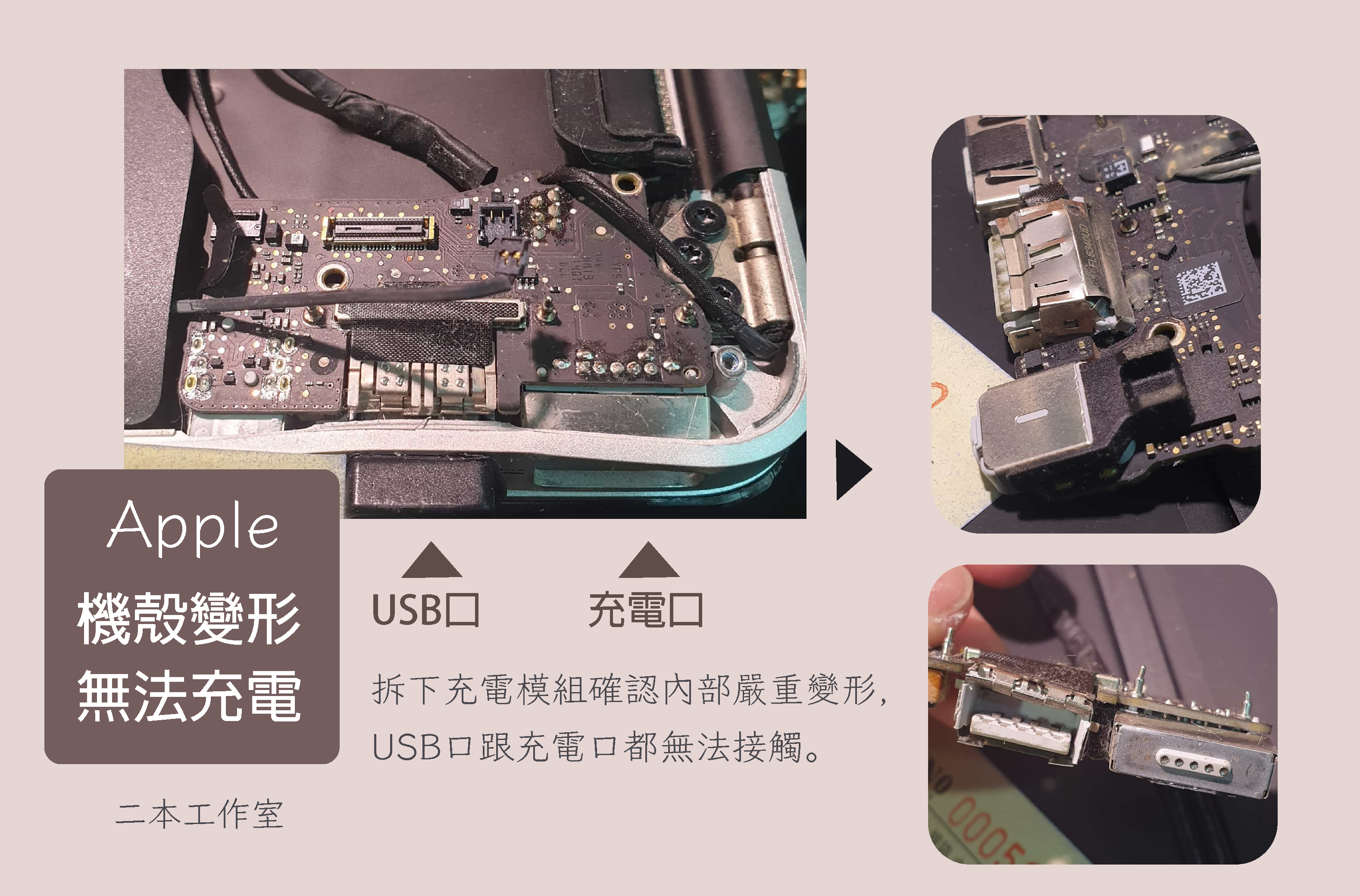 蘋果筆電摔機＋機殼變形、無法充電、